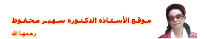 الموقع الرسمي للدكتورة سهير محفوظ